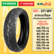 ยางมอเตอร์ไซค์ Goodride / Chaoyang H571 City Grip ยางเรเดียล (Radial) Tubeless สำหรับ NMAX PCX ADV C