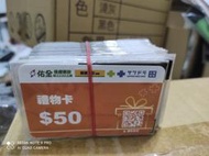 (板橋雜貨店) 請詳讀內文 50元禮物卡88折  佑全保健藥妝.健康人生藥局.札晃藥粧門市 皆可使用