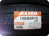 ***天下第一輪***MAXXIS 瑪吉斯 MA307 195/65/15 完工價1800