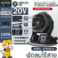 ROWEL พัดลม รุ่น DFA600-B 20V 11นิ้ว 3ใบพัด (มีตัวเลือก) CORDLESS FAN ปรับได้ 3ระดับ MOTOR BRUSHLESS