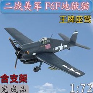 172 二戰美國美軍F6F地獄貓戰斗機合金飛機戰機模型王牌座駕
