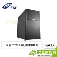 全漢 CST320 靜化論 靜音機殼 (M-ATX/5.25槽*1/內建風扇前2後1/顯卡393mm/塔散160mm)