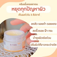 ของแท้ 1 แถม 1 = 2 กระปุก ครีมขมิ้นคอลลาเจน D-VER ครีมบำรุงผิวหน้า