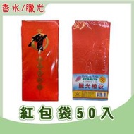 紅包袋 鳳尾紋香水禮袋 臘光禮袋 標準型 每包50個入 香水紅包袋  禮金袋《弘名文具》