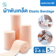 (Elastic Bandage) ผ้าพันเคล็ด ผ้ายืดพันเคล็ด ผ้าพันแผลแบบยืด