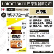 UNIMAT RIKEN 還原型輔酶Q10 UNIMAT RIKEN Reduced Coenzyme Q10