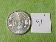 分幣配置   1991年中國5分硬幣