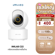 [ใช้คูปอง ลดเหลือ 1181 บ.] IMILAB C22 กล้องวงจรปิด Ai คมชัด 3K Wi-Fi6 รองรับแอปฯ XiaomiHome ตรวจจับ 