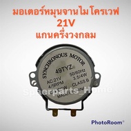 มอเตอร์หมุนจานไมโครเวฟ ไฟ21V แกนครึ่งวงกลม สามารถเทียบใช้ได้หลากหลายยี่ห้อ #อะไหล่ #ไมโครเวฟ