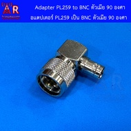 อแดปเตอร์ PL259 เป็น BNC ตัวเมีย แบบงอ 90 องศา   UHF Male to BNC Female 90