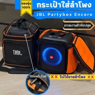 กระเป๋าใส่ลำโพง JBL Partybox Encore ตรงรุ่น เกรดงานตัวท๊อปสุด พร้อมส่งจากไทย!!!