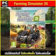 🎮(PC GAME) Farming Simulator 25 นำไปเสียบคอมเล่นผ่าน Flash Drive ได้ทันที โดยไม่ต้องติดตั้ง