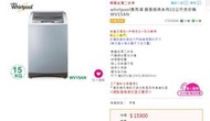 Skpc: 少用 惠而浦 創意經典系列15公斤洗衣機 WV15AN ~大容量15 KG