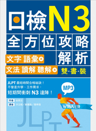 日檢N3全方位攻略解析【雙書裝：文字語彙本＋文法讀解聽解本，附1回完整模擬題】 (新品)