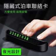 HOME LIVING - 隱藏式泊車聯絡卡[夜光] 臨時停車電話號碼牌 泊車電話號碼盒 夜光停車電話號卡