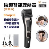 映趣 - 映趣理髮器Sharp3S-(附送孖剪套裝)
