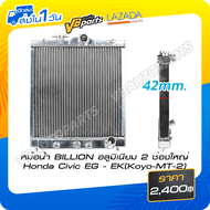 หม้อน้ำ BILLION อลูมิเนียม 2 ช่องใหญ่ Honda Civic EG - EK (Koyo-MT-2)