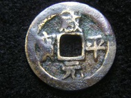 宋朝咸平銅錢-999年大宋(北宋)咸平元寶一文方孔銅錢(宋真宗趙恆時期, 包公出生之年, 楷書版)
