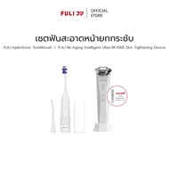 เซตฟันสะอาดหน้ายกกระชับ | FULI HydroSonic Toothbrush + Re-Aging Intelligent Ultra RF/EMS Skin Tighte