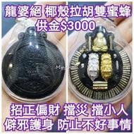 泰國佛牌 椰殼拉胡雙蜂必打