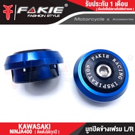 FAKIE อุดเฟรม ซ้าย / ขวา รุ่น KAWASAKI NINJA400 ทุกปี บูทปิดข้างเฟรม วัสดุอลูมิเนียม สีไม่ซีดง่าย เพ