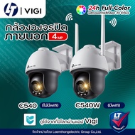 Tplink Vigi C540W 4Mp Wifi / C540 4Mp Poe กล้องวงจรปิดไร้สายภายนอก ภาพสี Full-Color Network Camera -