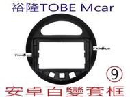 全新 安卓框- 裕隆 TOBE Mcar 熊貓車 9吋 安卓面板 百變套框