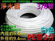 聚乙烯管 內徑6.4mm外徑9.4mm長1米乳白 PE管 3分管 1/4 三分管 淨水器RO管 水管軟管 補水器 水族箱