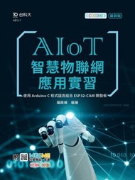 AIoT 智慧物聯網應用實習 - 使用 Arduino C 程式語言結合 ESP32-CAM 開發板：附 MOSME 行動學習一點通：診斷．加值