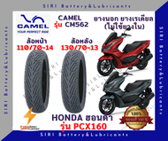 ยางเรเดียล PCX160 All New คาเมล CAMEL CM562 ลายเดิม มิชลิน ยางไม่ใช้ยางใน ล้อหน้า 110/70-14 ล้อหลัง 