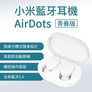 小米 AirDots 藍牙耳機 青春版