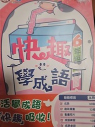 快趣學成語6