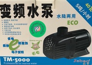ปั๊มน้ำประหยัดไฟ JEBAO TM 5000 ปั๊มน้ำตู้ปลา บ่อปลา กำลังปั๊ม 5000 ลิตร/ชั่วโมง กำลังไฟ 40 w