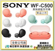 免運費 全新公司貨 SONY WF-C500真無線藍芽耳機WFC500 XB700後繼IPX4防水