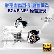 台中試聽 BGVP NE5 靜電圈鐵耳機 五單體 婁氏 聲揚動鐵 靜電耳機 液態矽膠動圈｜劈飛好物