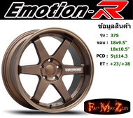 EmotionR Wheel TE37-S ขอบ 18x9.5"/10.5" 5รู114.3 ET+23/+28 BZWW