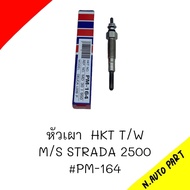 หัวเผา PM-164 - MITSUBISHI STRADA 2500 / 4D56 ตรงรุ่น (11V) 12V