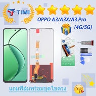 ชุดหน้าจอ OPPO A3x/A3/A3 Pro (4G/5G) งานแท้มีประกัน แถมฟิล์มพร้อมชุดไขควง