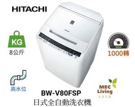 BWV80FSP 8公斤 1000轉 日式全自動洗衣機 [BW-V80FSP]