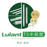 Lulant T5 LED 半鋁塑 電子鎮流器專用分體光管 [白光] [長度 2' / 7W]