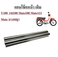 แกนโช๊คหน้าเดิม Y100 วาย100 Mate100 Mate111 Mate นางพญา แกนโช้ค แกนโช้คหน้าเมทคองหนึ่ง เมท100 เมทนาง