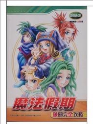 魔法假期~破關完全攻略【未拆封】