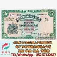 収 1959年渣打銀行5元綠鈅匙，渣打銀行，匯豐銀行，有利銀行，匯理銀行，印度新金山，麥加利銀行，女皇頭，地圖，老爺車，小飛俠，揸釵，小聖書，大聖書，藍屋，紅屋，光頭佬，羅馬兵，大棉胎，鏡架，大金獅，