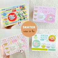 สำหรับเด็ก แมสเด็กญี่ปุ่น แบรนด์ Skater ยกกล่อง 1-3ปี ลายน่ารักเพียบ ใส่สบาย ปกป้อง มั่นใจ