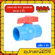 SAZA บอลวาล์ว PVC วาล์ว PVC แบบสวม 3 นิ้ว วาล์ว  หมุนง่าย ball valve พีวีซี อุปกรณ์ประปา ระบบน้ำ