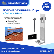 L - Feet ตัวยึดแผ่น 155 mm. / ขายึดระหว่างรางกับหลังคาเมทัลซีต อุปกรณ์ติดตั้งแผงโซล่าเซลล์