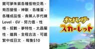 寶可夢朱紫各種怪物交易，有百變怪，神獸，各種蛋，各種成品怪，食藥人手代練Level，6V，努力值，性格，招數，夢特性，太晶屬性，道具，全程合法，可選繁中或日文 Pokemon Switch