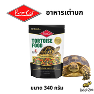 อาหารเต่าบก Rep-Cal Tortoise Food ถุง 340 กรัม