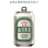 金牌台灣啤酒造型悠遊卡 2018全新空卡 限定 TTL TAIWAN BEER TW 臺灣菸酒 鋁罐扁平造型 台啤