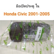 มือเปิดประตู  ด้านใน Honda Civic 2001-2005 ll เกรดคุณภาพ